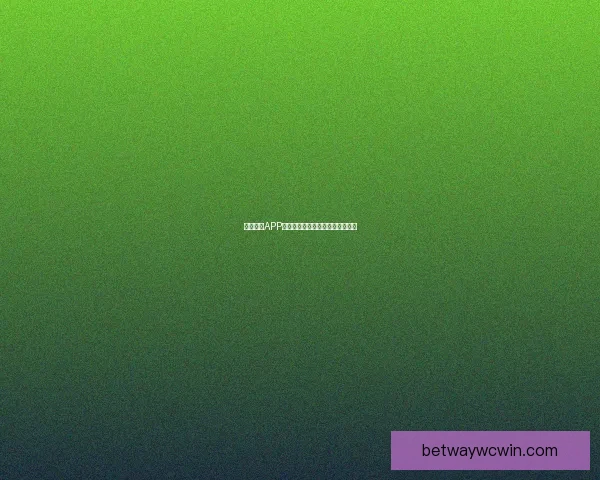 Betway中国：探索全球在线娱乐平台的创新与优势