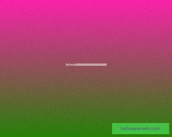 Betway篮球平台深度分析：全球篮球赛事投注与策略解析