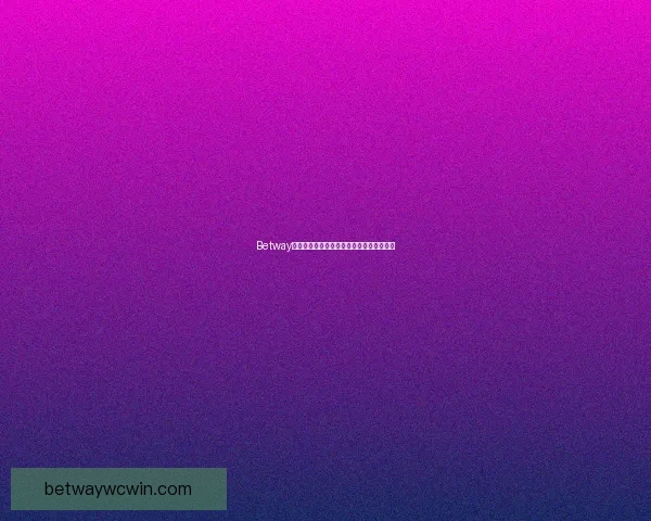 Betway中国：探索全球在线娱乐平台的创新与优势