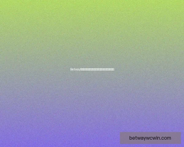 Betway篮球平台深度分析：全球篮球赛事投注与策略解析