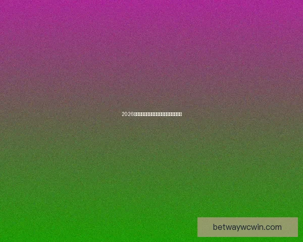 2026世界杯各参赛球队完整名单及阵容深度解析