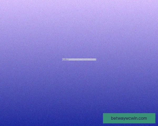 2026年世界杯赛事数据统计分析与球队表现趋势研究