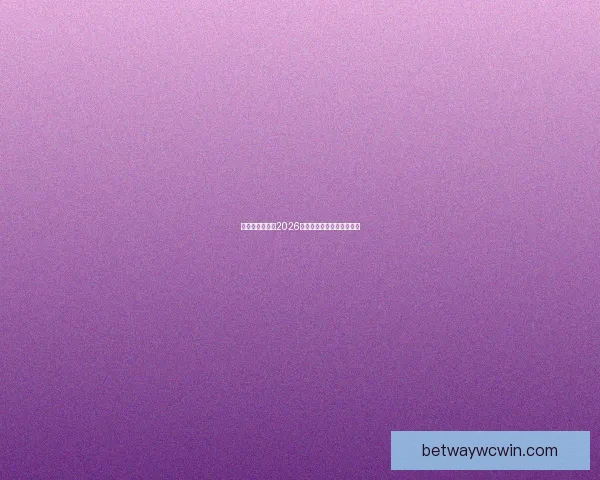 美加墨联合举办2026世界杯展望与筹备进程分析