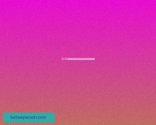 2026年世界杯赛事数据统计分析与球队表现趋势研究