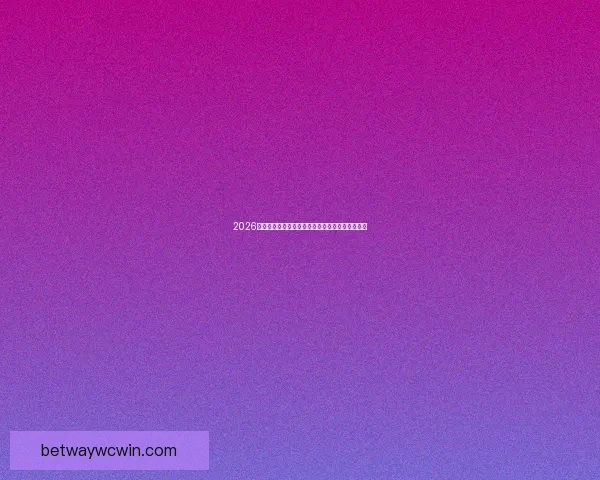 2026世界杯竞猜全面攻略分析热门球队和赛况预测技巧