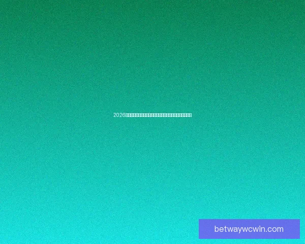 2026年世界杯赛事预测：热门球队表现分析与可能的冠军争夺战