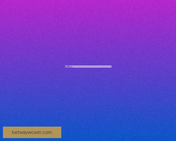 2026世界杯竞猜入口最新平台推荐与赛程分析全攻略三大热门指南 2026世界杯竞猜入口最新平台推荐与赛程分析全攻略三大热门指南