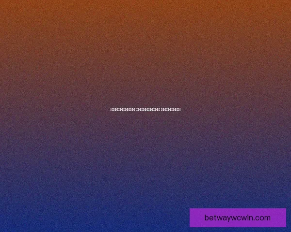 世界杯跟单策略全解析 玩转投注技巧提升收益 轻松把握赛事机会