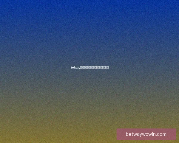 Betway中国：探索全球在线娱乐平台的创新与优势