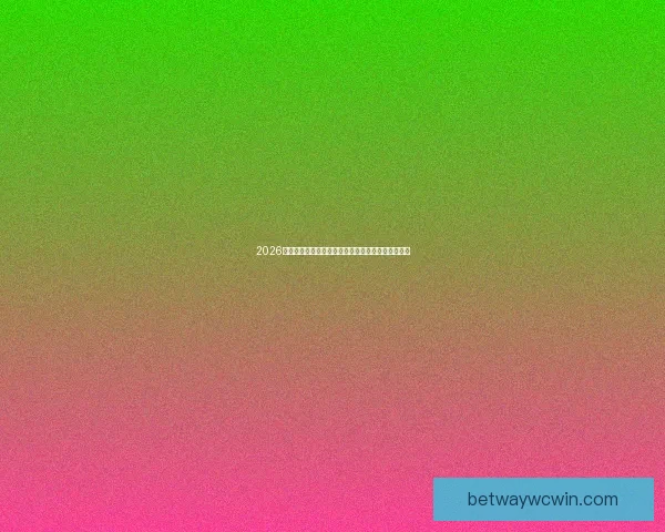 2026世界杯赛程前瞻各强队夺冠热门分析与赛事趋势预测 2026世界杯赛程前瞻各强队夺冠热门分析与赛事趋势预测